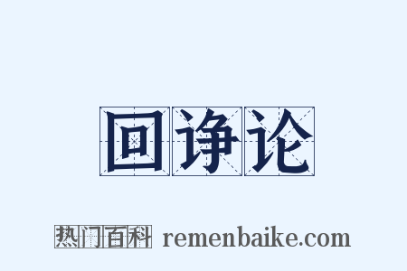 回诤论是什么意思的图片